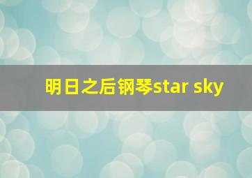 明日之后钢琴star sky